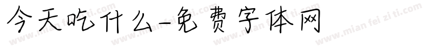 今天吃什么字体转换