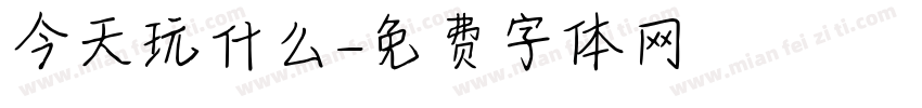 今天玩什么字体转换