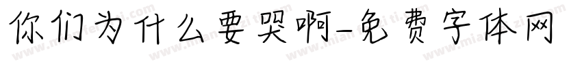 你们为什么要哭啊字体转换