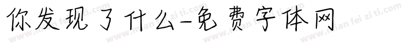 你发现了什么字体转换