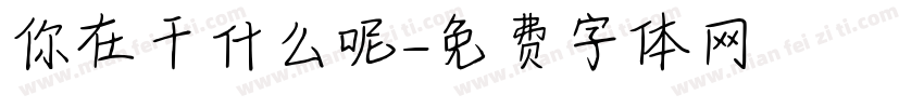 你在干什么呢字体转换