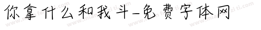 你拿什么和我斗字体转换