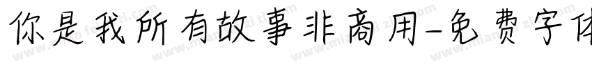 你是我所有故事非商用字体转换