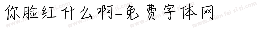 你脸红什么啊字体转换