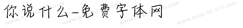 你说什么字体转换
