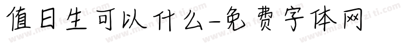 值日生可以什么字体转换