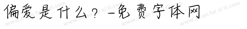 偏爱是什么？字体转换