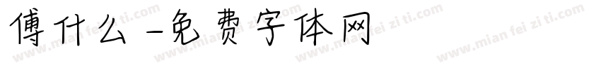 傅什么枔字体转换