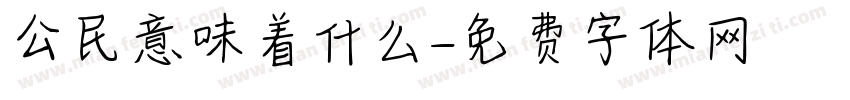 公民意味着什么字体转换