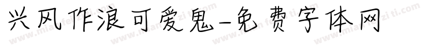 兴风作浪可爱鬼字体转换