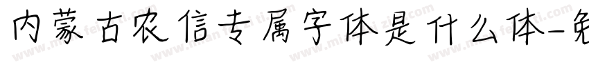 内蒙古农信专属字体是什么体字体转换
