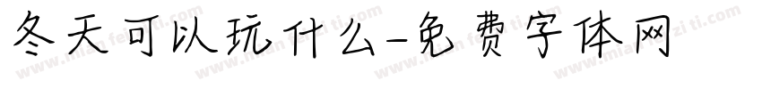 冬天可以玩什么字体转换
