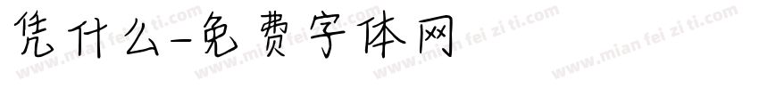 凭什么字体转换
