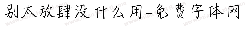 别太放肆没什么用字体转换