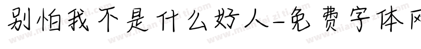 别怕我不是什么好人字体转换