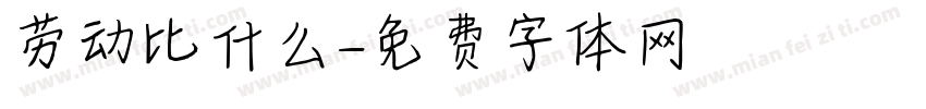 劳动比什么字体转换
