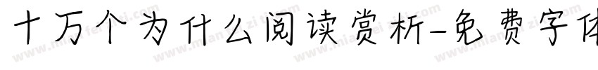 十万个为什么阅读赏析字体转换