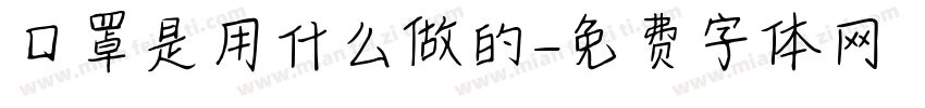口罩是用什么做的字体转换
