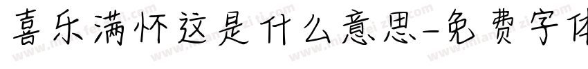 喜乐满怀这是什么意思字体转换