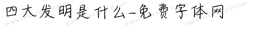四大发明是什么字体转换