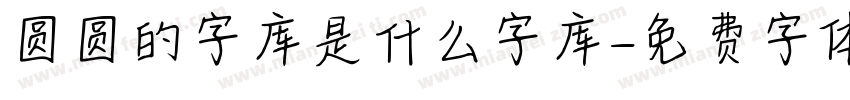 圆圆的字库是什么字库字体转换