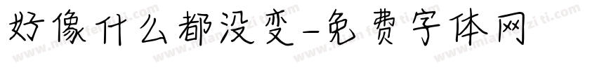 好像什么都没变字体转换