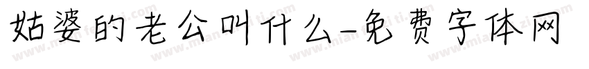 姑婆的老公叫什么字体转换