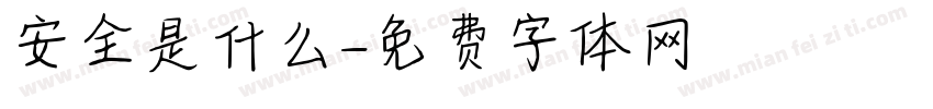 安全是什么字体转换