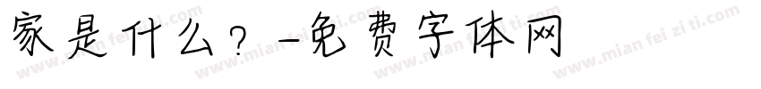 家是什么？字体转换