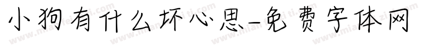 小狗有什么坏心思字体转换
