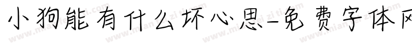 小狗能有什么坏心思字体转换