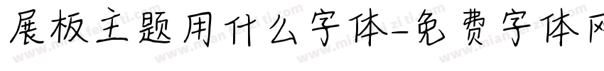 展板主题用什么字体字体转换