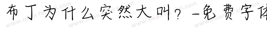 布丁为什么突然大叫？字体转换