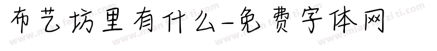 布艺坊里有什么字体转换