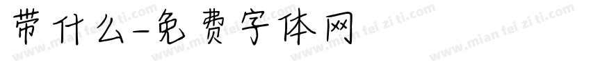带什么字体转换