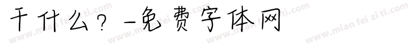 干什么？字体转换