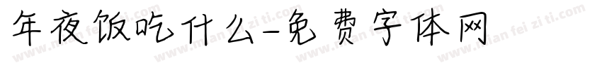 年夜饭吃什么字体转换