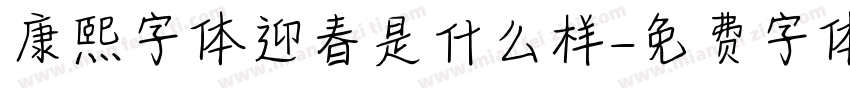 康熙字体迎春是什么样字体转换