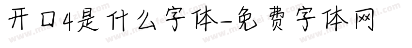 开口4是什么字体字体转换