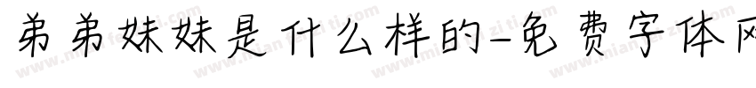 弟弟妹妹是什么样的字体转换