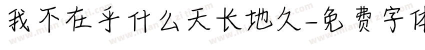 我不在乎什么天长地久字体转换