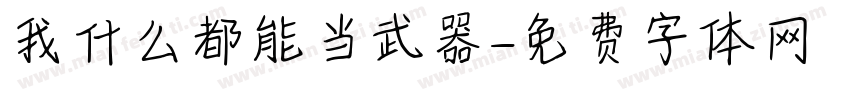 我什么都能当武器字体转换