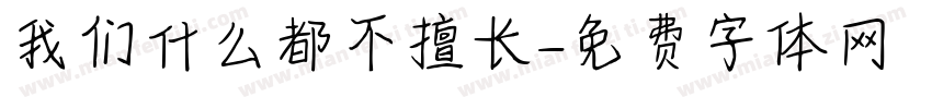 我们什么都不擅长字体转换
