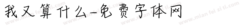 我又算什么字体转换