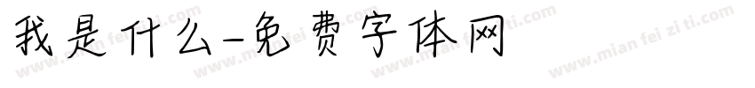 我是什么字体转换