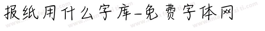 报纸用什么字库字体转换