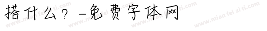 搭什么？字体转换