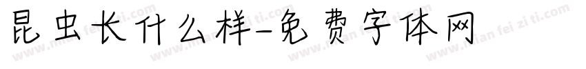 昆虫长什么样字体转换