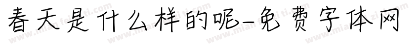 春天是什么样的呢字体转换
