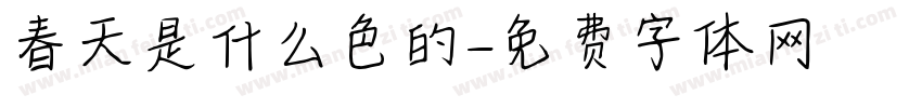 春天是什么色的字体转换